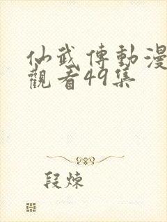 仙武传动漫免费观看49集