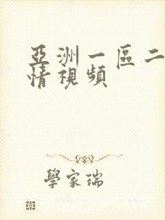 亚洲一区二区激情视频