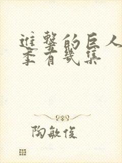 进击的巨人第四季有几集