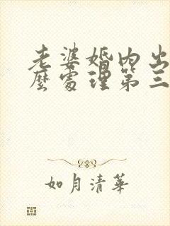 老婆婚内出轨怎么处理第三者封面