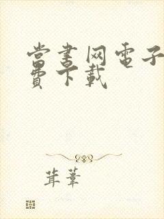 当书网电子书免费下载