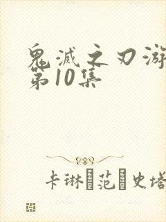 鬼灭之刃游郭篇第10集