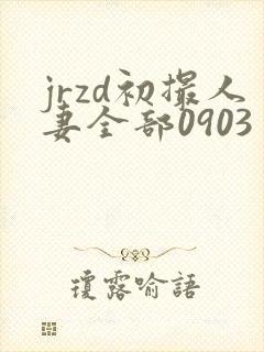 jrzd初撮人妻全部0903