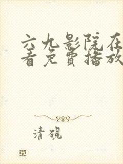 六九影院在线观看免费播放电视剧