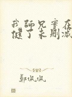 我师兄实在太稳健了未删减版