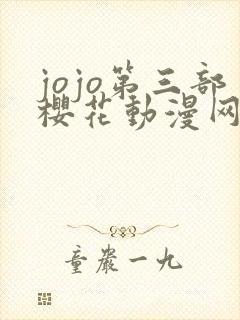 jojo第三部樱花动漫网