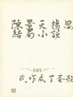 陈景天杨思妍大结局小说