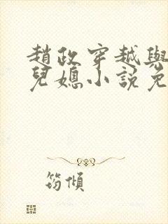 赵政穿越与两个儿媳小说免费阅读