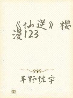 《仙逆》樱花动漫123