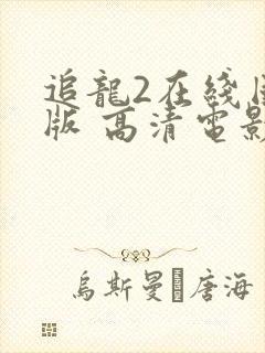 追龙2在线国语版 高清电影封面
