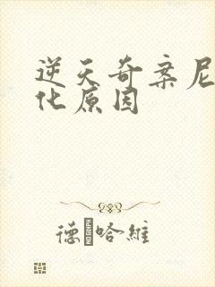 逆天奇案尼克黑化原因