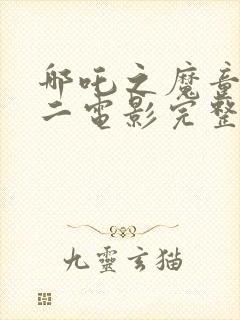 哪吒之魔童降世二电影完整