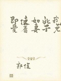 即使如此我还是爱着妻子免费观看