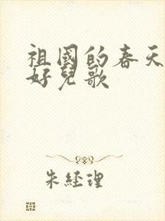 祖国的春天多美好儿歌