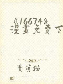 《16674》漫画免费下拉式漫画