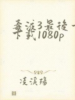 毒液3最后一舞下载1080p封面