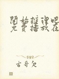 开始推理吧3季免费播放在线观看最新