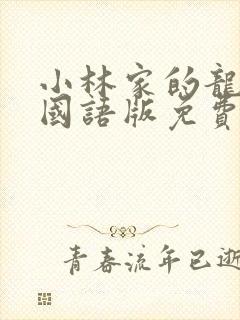 小林家的龙女仆国语版免费