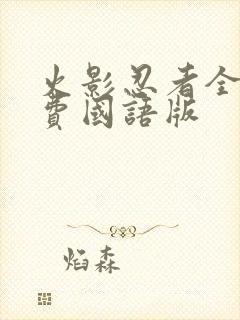 火影忍者全集免费国语版