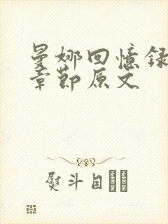 曼娜回忆录阅读章节原文