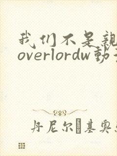 我们不是亲兄妹overlordw动漫封面