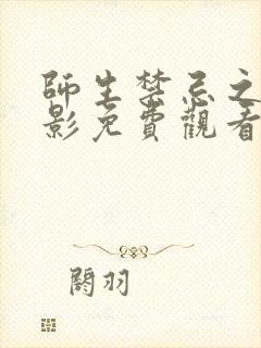 师生禁忌之恋电影免费观看中文版