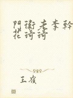 门卫老李干了校花琦琦封面