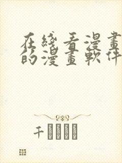 在线看漫画免费的漫画软件