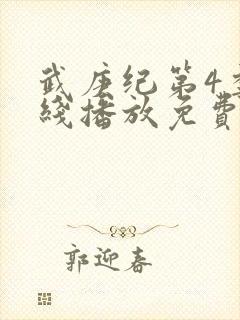 武庚纪第4季在线播放免费