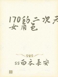 170的二次元女角色