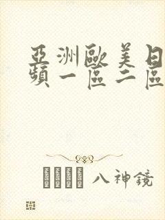 亚洲欧美日韩视频一区二区封面