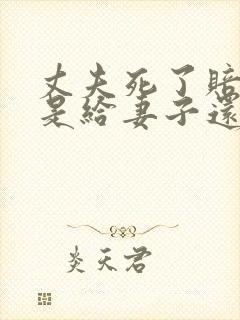 丈夫死了赔偿款是给妻子还是父亲