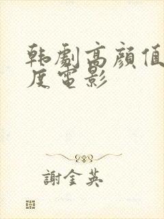 韩剧高颜值大尺度电影