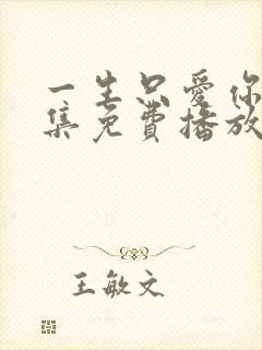 一生只爱你45集免费播放电视剧大全