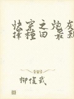 快穿之炮灰她选择种田 最新章节