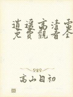 逍遥高清电视剧免费观看全集完整版封面