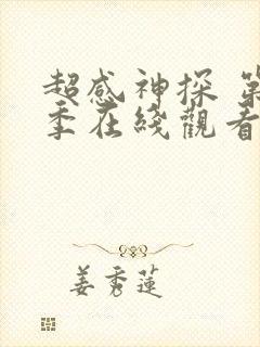 超感神探 第2季在线观看全集免费播放