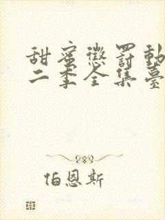 甜蜜惩罚动漫第二季全集台词完整版在线观看