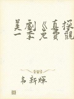 美剧《真探》第一季免费观看全