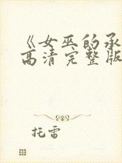 《女巫的承诺》高清完整版