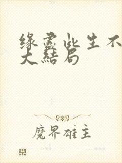 缘尽此生不相逢大结局