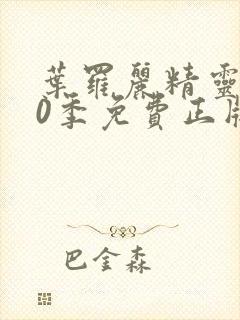 叶罗丽精灵梦10季免费正版观看