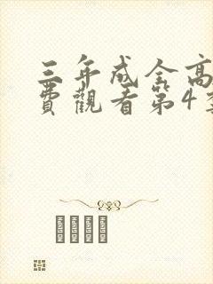 三年成全高清免费观看第4季