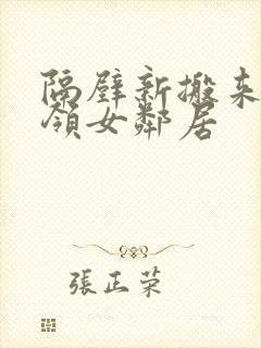 隔壁新搬来的白领女邻居封面