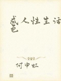 成人性生活片黄色封面