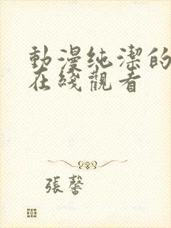 动漫纯洁的修女在线观看