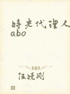 时光代理人黑白abo封面