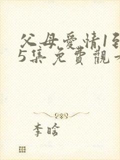 父母爱情1到45集免费观看