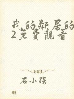 我的邻居的妻子2免费观看