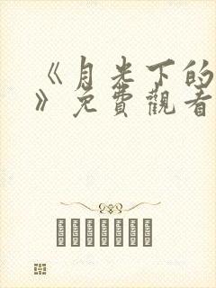 《月光下的爱情》免费观看全集封面